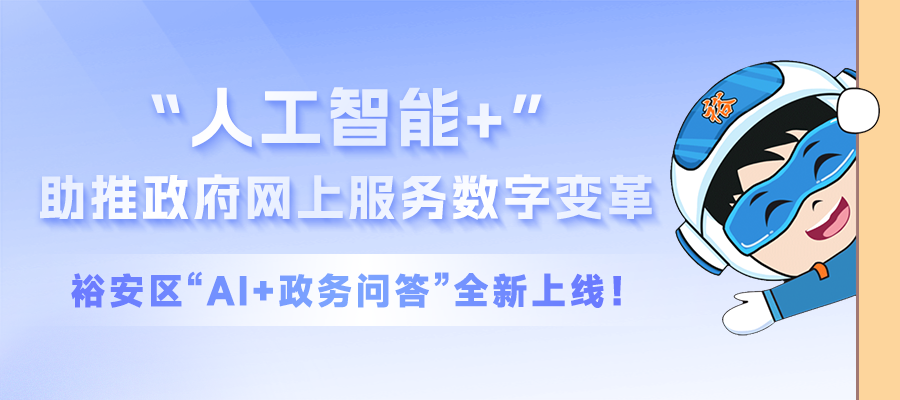 “人工智能+”助推政府網(wǎng)上服務(wù)數(shù)字變革，裕安區(qū)“AI+政務(wù)問(wèn)答”全新上線(xiàn)！